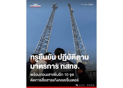 2025–02-11 打击跨境电信诈骗！True公司将拆除达府10座信号塔
